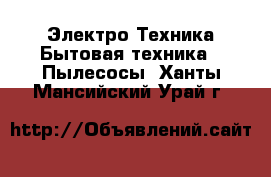 Электро-Техника Бытовая техника - Пылесосы. Ханты-Мансийский,Урай г.